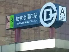 -七里庄(地铁站)