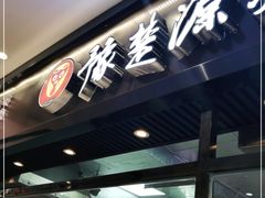 门面-豫楚源美猴王·面(武商广场店)