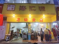 门面-海汇源老烧麦店(东大街总店)