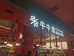 门面-牛牛章·章鱼水煎肉(光谷世界城店)