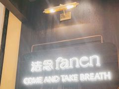 -FANEN法念·烘焙·甜点(万象城店)