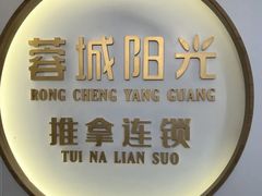 -蓉城阳光推拿馆(羊子山路店)