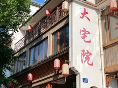-大宅院(西溪路店)