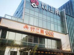 -炊江南·上海菜(国展华漕店)