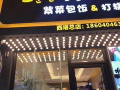 门面-传闻来紫菜包饭·打糕(西塔韩百店)