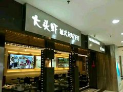 门面-大头虾越式风味餐厅(光明广场店)