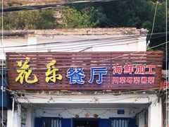 门面-花乐餐厅(涠洲岛店)