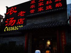 门面-农汤老店(顺联公园里店)