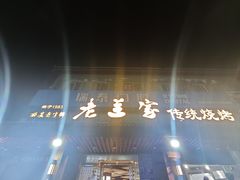 -老兰家传统烧烤炒菜泡馍(小南门店)