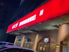 -福茂源横山铁锅羊肉(牡丹园店)