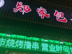 -郑家包子牛肉拉面(尚勤路店)