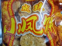 -成珠小凤饼(南华中路店)