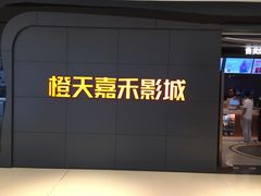 -橙天嘉禾影城(星荟中心店)