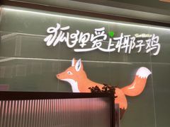 -狐狸爱上椰子鸡(滨江星光大道店)