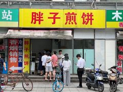 -胖子煎饼店(钦州南路店)