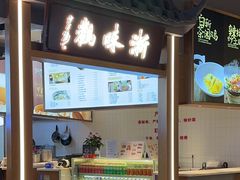 -浙味观杭州海鲜面(钱江新城高德置地店)