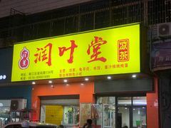 -润叶堂凉茶(岩屿路店)