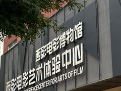 -西安电影制片厂