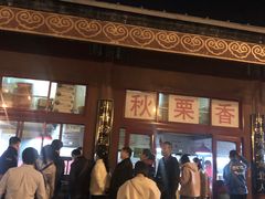 -秋栗香(地安门店)
