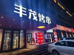 -丰茂烤串(全国首店)