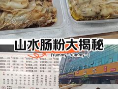 -山水肠粉(盐田店)