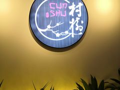 -村树料理(光明红木小镇店)