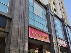 -北京王府井天伦王朝酒店