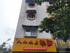 -人和水上飘(第一家店)