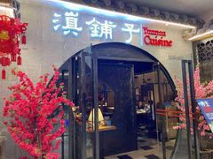 -滇铺子·云南特色菜·第九届野生菌美食节(曲靖万达店)