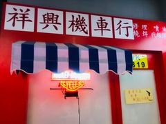 门面-風林火山烤室·涮肉