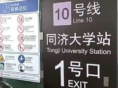 -同济大学(地铁站)
