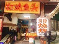 门面-红烧鱼头·杭帮菜·特色烧烤