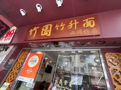 -竹园竹升面(西关总店)