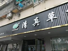 门面-草桥清真牛肉锅贴扁食店