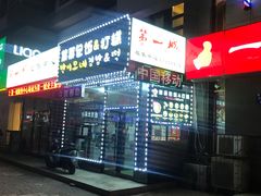 门面-朴三姨紫菜包饭&打糕(第一城店)