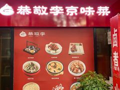 门面-恭敬李·烤鸭(天坛北门店)
