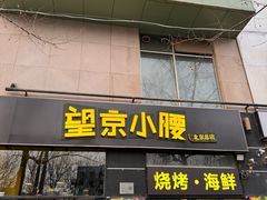 -望京小腰(北京总店)