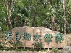 -天目湖山水园