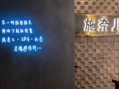 -施奈儿.洗头頭療.按摩SPA.采耳(上梅林店)