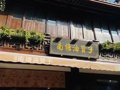 门面-南塘油赞子(南塘店)