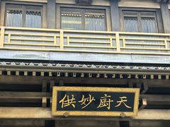 -香积寺
