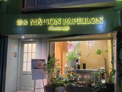 门面-蝶舍·MAISON PAPILLON