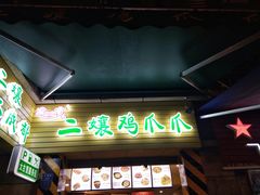门面-二孃鸡爪爪(东郊记忆店)