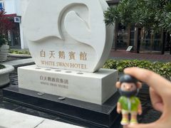 -广州白天鹅宾馆