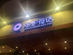 门面-围炉夜话·潮汕卤水火锅(榕江店)