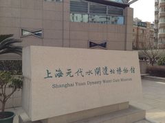 -元代水闸遗址博物馆