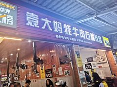 门面-袁大妈高原特色牦牛肉石棉烧烤(雅安店)