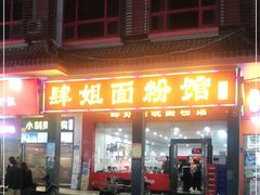门面-肆姐面粉馆(坡子街店)