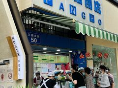门面-芳婆糕团店(王府大街店)