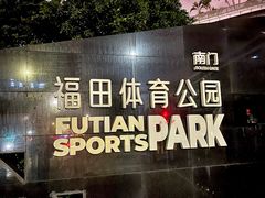 -福田体育公园